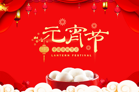 淄博中訊醫(yī)療器械有限公司提前祝您元宵節(jié)快樂(lè)！